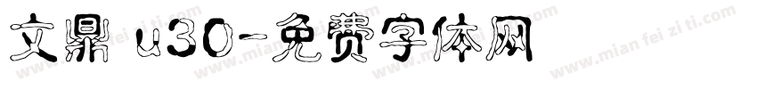 文鼎 u30字体转换
